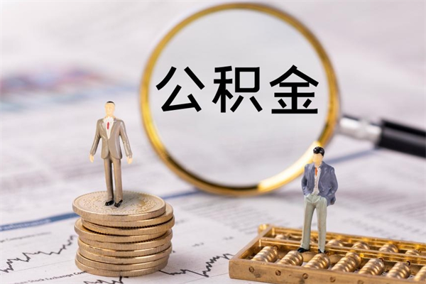 锡林郭勒盟公积金是离职就能提出来吗（锡林郭勒盟公积金离职后可以全部取吗）