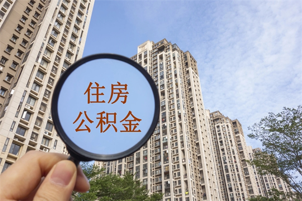 锡林郭勒盟住房公积金可以提取几次（公积金提取可以用几次）