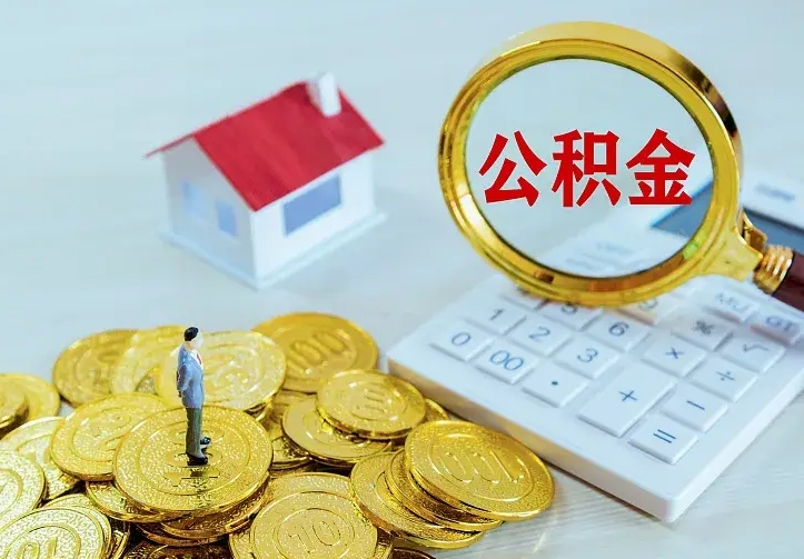 锡林郭勒盟公积金怎么才能全部取出来（如何把公积金全部取出）