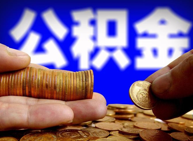 锡林郭勒盟公积金怎么才能全部取出来（如何把公积金全部取出）