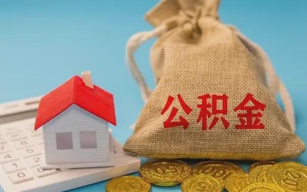 锡林郭勒盟公积金提取代办